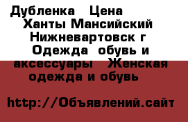 Дубленка › Цена ­ 1 000 - Ханты-Мансийский, Нижневартовск г. Одежда, обувь и аксессуары » Женская одежда и обувь   